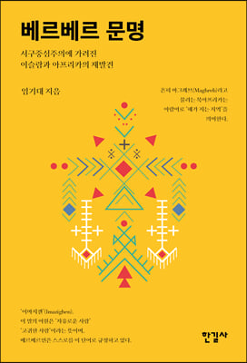 베르베르 문명 : 서구중심주의에 가려진 이슬람과 아프리카의 재발견