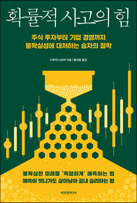 확률적 사고의 힘 : 주식 투자부터 기업 경영까지 불확실성에 대처하는 승자의 철학