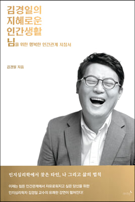 김경일의 지혜로운 인간생활 : 님을 위한 행복한 인간관계 지침서