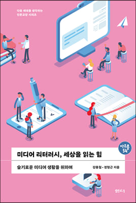 미디어 리터러시, 세상을 읽는 힘 : 슬기로운 미디어 생활을 위하여