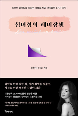 신녀성의 레미장센