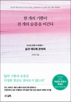 한 개의 기쁨이 천 개의 슬픔을 이긴다 : 조우성 변호사 에세이 1 : 삶과 태도에 관하여