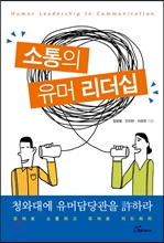 소통의 유머 리더십