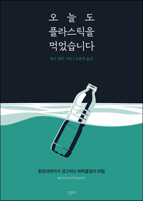 오늘도 플라스틱을 먹었습니다 : 환경과학자가 경고하는 화학물질의 위험