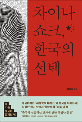 차이나 쇼크, 한국의 선택 : 왜 지금 중국이 문제인가?