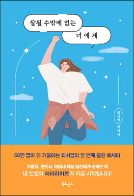 잘될 수밖에 없는 너에게