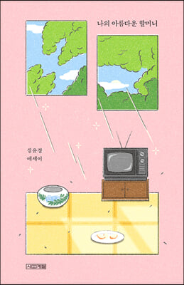 나의 아름다운 할머니