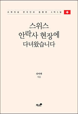 스위스 안락사 현장에 다녀왔습니다