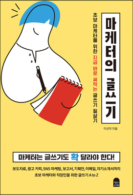 마케터의 글쓰기 : 초보 마케터를 위한 지금 바로 써먹는 글쓰기 필살기