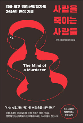 사람을 죽이는 사람들 : 영국 최고 법정신의학자의 26년간 현장 기록