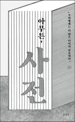 아무튼, 사전 : 우리에게는 더 많은 단어가 필요하다