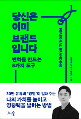 당신은 이미 브랜드입니다 : 변화를 만드는 5가지 도구