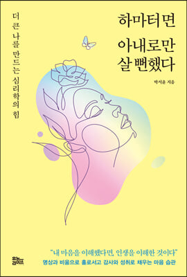 하마터면 아내로만 살 뻔했다 : 더 큰 나를 만드는 심리학의 힘