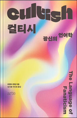 컬티시 : 광신의 언어학 : (원제) Cultish: The Language of Fanaticism