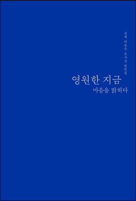 영원한 지금 마음을 밝히다 : 선재 박준수 조사선 법문집