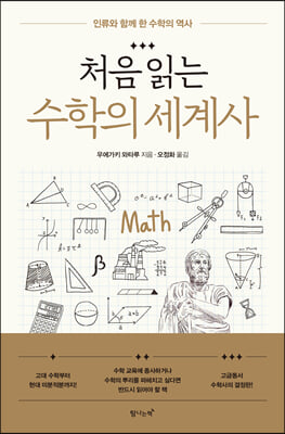 처음 읽는 수학의 세계사 : 인류와 함께한 수학의 역사