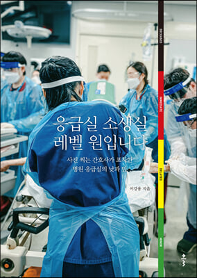 응급실 소생실 레벨 원입니다 : 사진 찍는 간호사가 포착한 병원 응급실의 낮과 밤