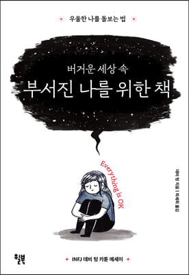 버거운 세상 속 부서진 나를 위한 책 : 우울한 나를 돌보는 법