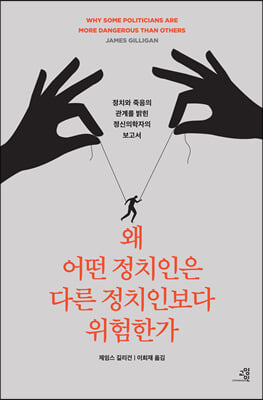 왜 어떤 정치인은 다른 정치인보다 위험한가 : 정치와 죽음의 관계를 밝힌 정신의학자의 보고서