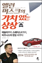 앨런머스크의 가치있는 상상