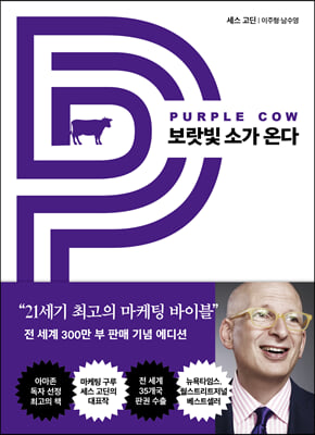 보랏빛 소가 온다 : 21세기 최고의 마케팅 바이블