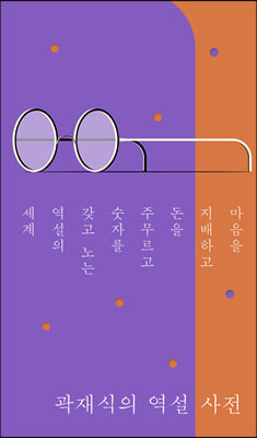 곽재식의 역설 사전 : 마음을 지배하고 돈을 주무르고 숫자를 갖고 노는 역설의 세계