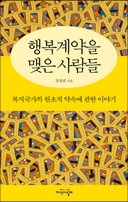 행복계약을 맺은 사람들 : 복지국가의 원초적 약속에 관한 이야기