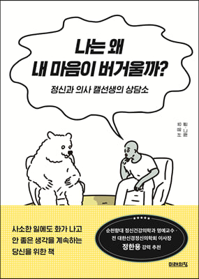 나는 왜 내 마음이 버거울까? : 정신과 의사 캘선생의 상담소