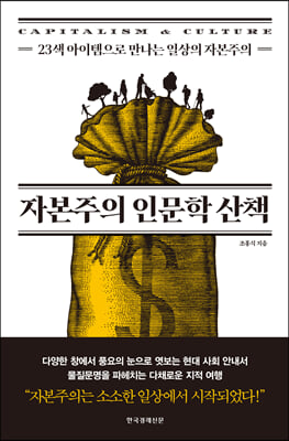 자본주의 인문학 산책 : 23색 아이템으로 만나는 일상의 자본주의