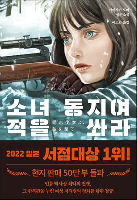 소녀 동지여 적을 쏴라