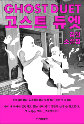 고스트 듀엣 : 신동엽문학상, 김준성문학상 수상 김현 시인 첫 소설집