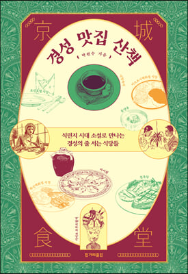 경성 맛집 산책 : 식민지 시대 소설로 만나는 경성의 줄 서는 식당들