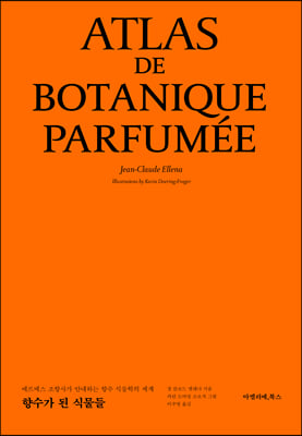 향수가 된 식물들 : 에르메스 조향사가 안내하는 향수 식물학의 세계