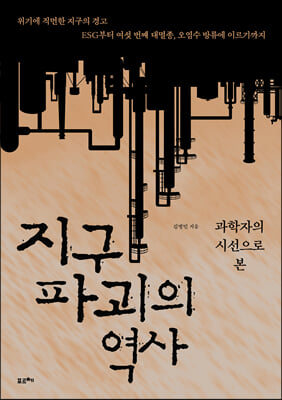 지구 파괴의 역사