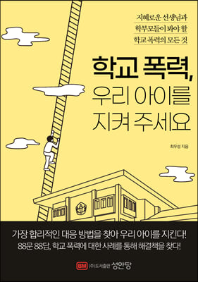 학교 폭력, 우리 아이를 지켜 주세요 : 지혜로운 선생님과 학부모들이 봐야 할 학교 폭력의 모든 것