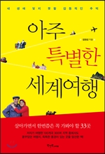 아주 특별한 세계여행