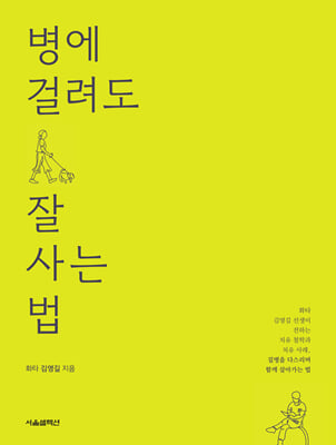 병에 걸려도 잘 사는 법 : 화타 김영길 선생이 전하는 치유 철학과 치유 사례, 질병을 다스리며 함께 살아가는 법 