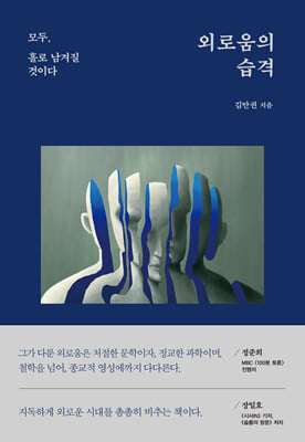 외로움의 습격 : 모두, 홀로 남겨질 것이다