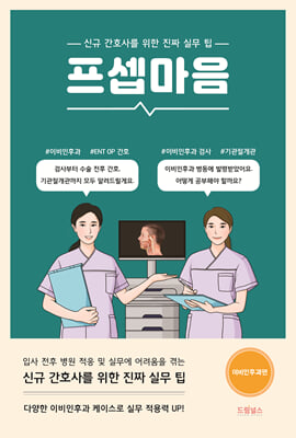 프셉마음 : 이비인후과편 : 신규 간호사를위한 진짜 실무 팁