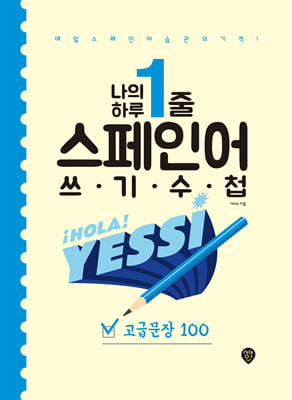 나의 하루 1줄 스페인어 쓰기 수첩 : 고급문장 100 : 매일 스페인어 습관의 기적!