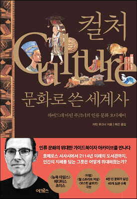 컬처, 문화로 쓴 세계사 : 하버드대 마틴 푸크너의 인류 문화 오디세이