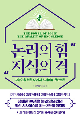 논리의 힘 지식의 격 : 교양인을 위한 56가지 시사이슈 찬반토론