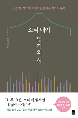 소리 내어 읽기의 힘 : 집중력, 기억력, 표현력을 높이는 최고의 훈련