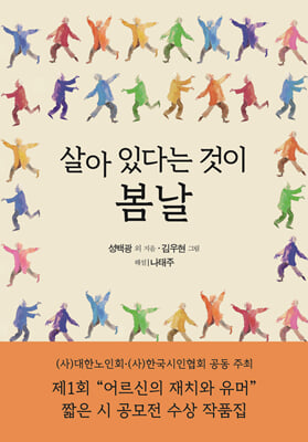 살아 있다는 것이 봄날 : 제1회