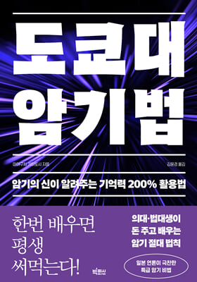 도쿄대 암기법 : 암기의 신이 알려주는 기억력 200% 활용법