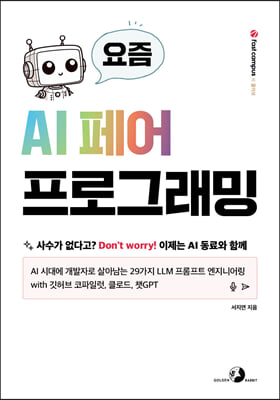 요즘 AI 페어 프로그래밍 : AI 시대에 개발자로 살아남는 29가지 LLM 프롬프트 엔지니어링 with 깃허브 코파일럿, 클로드, 챗GPT