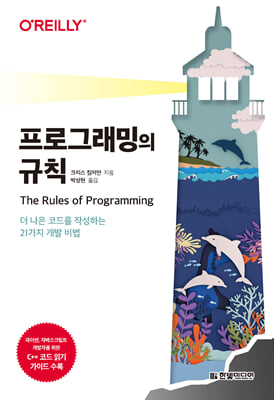 프로그래밍의 규칙 : 더 나은 코드를 작성하는 21가지 개발 비법