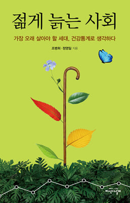 젊게 늙는 사회 : 가장 오래 살아야 할 세대, 건강 통계로 생각하다