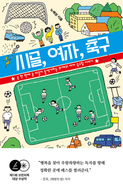 시골, 여자, 축구 : 슛 한 번에 온 마을이 들썩거리는 화제의 여자 축구 이야기