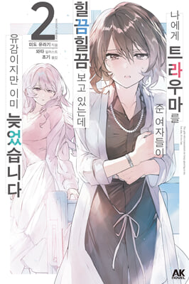 나에게 트라우마를 준 여자들이 힐끔힐끔 보고 있는데, 유감이지만 이미 늦었습니다 02권
